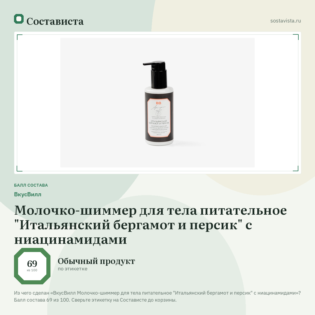 ВкусВилл Молочко-шиммер для тела питательное "Итальянский бергамот и персик" с ниацинамидами: балл состава 69 из 100 — Состависта
