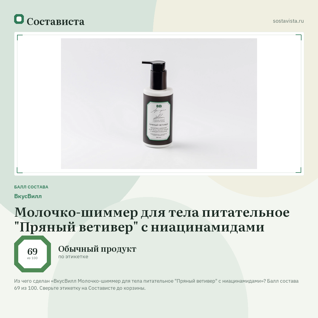 ВкусВилл Молочко-шиммер для тела питательное "Пряный ветивер" с ниацинамидами: балл состава 69 из 100 — Состависта