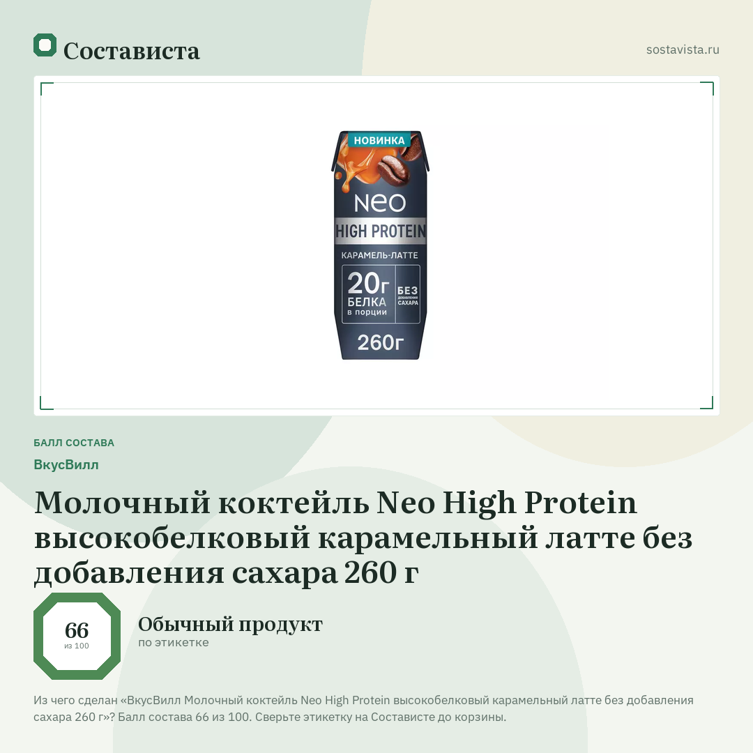ВкусВилл Молочный коктейль Neo High Protein высокобелковый карамельный латте без добавления сахара 260 г: балл состава 66 из 100 — Состависта