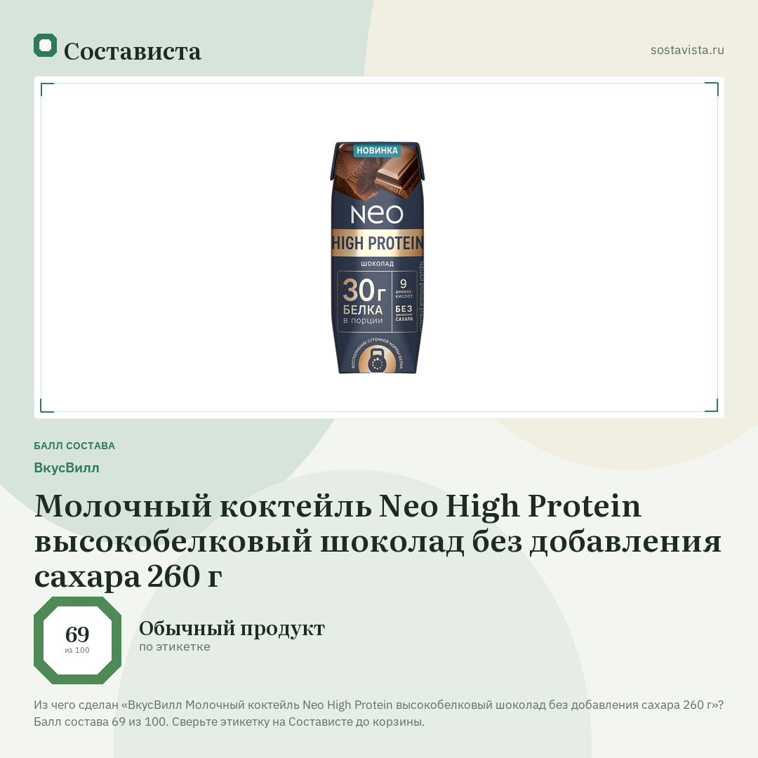 ВкусВилл Молочный коктейль Neo High Protein высокобелковый шоколад без добавления сахара 260 г: балл состава 69 из 100 — Состависта