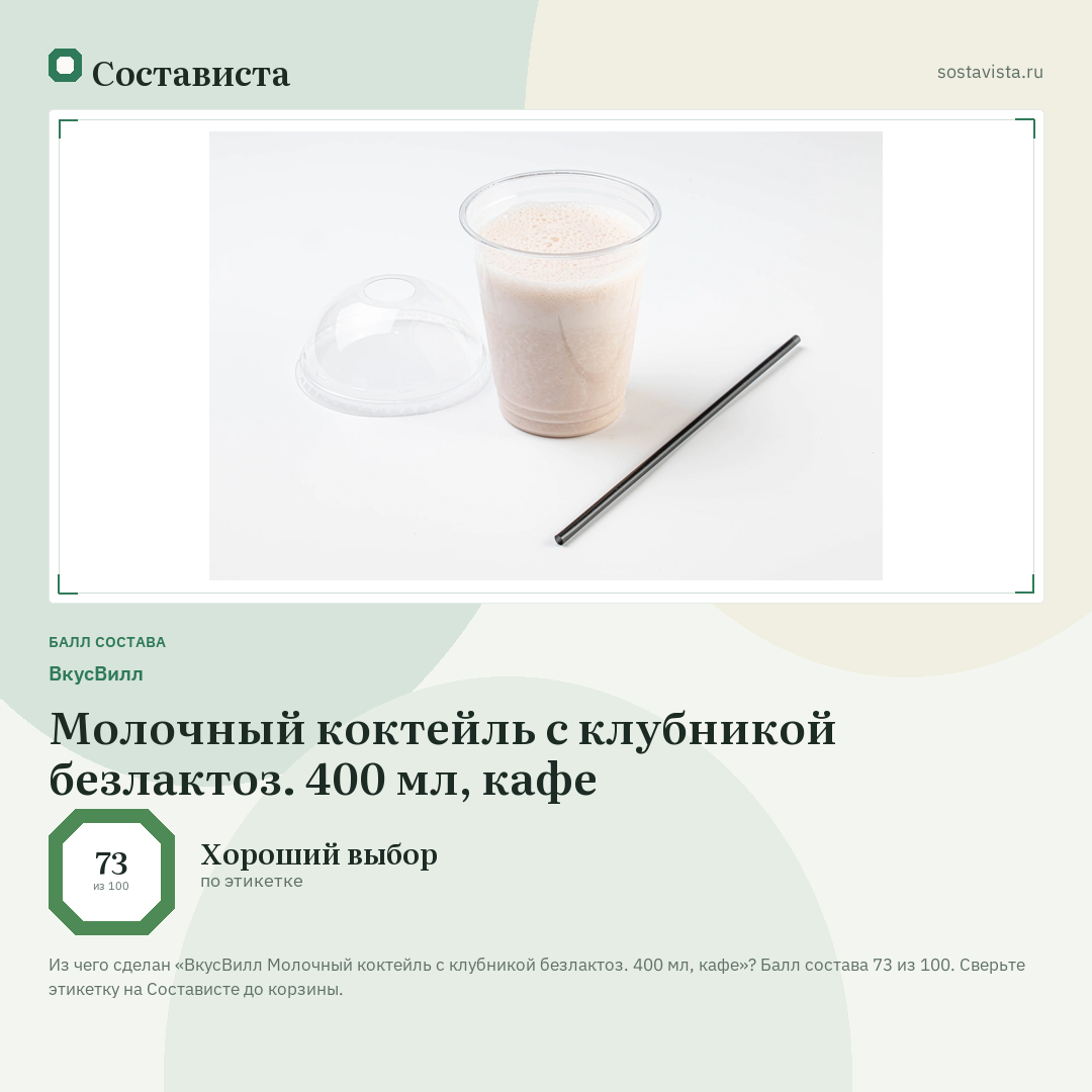 ВкусВилл Молочный коктейль с клубникой безлактоз. 400 мл, кафе: балл состава 73 из 100 — Состависта