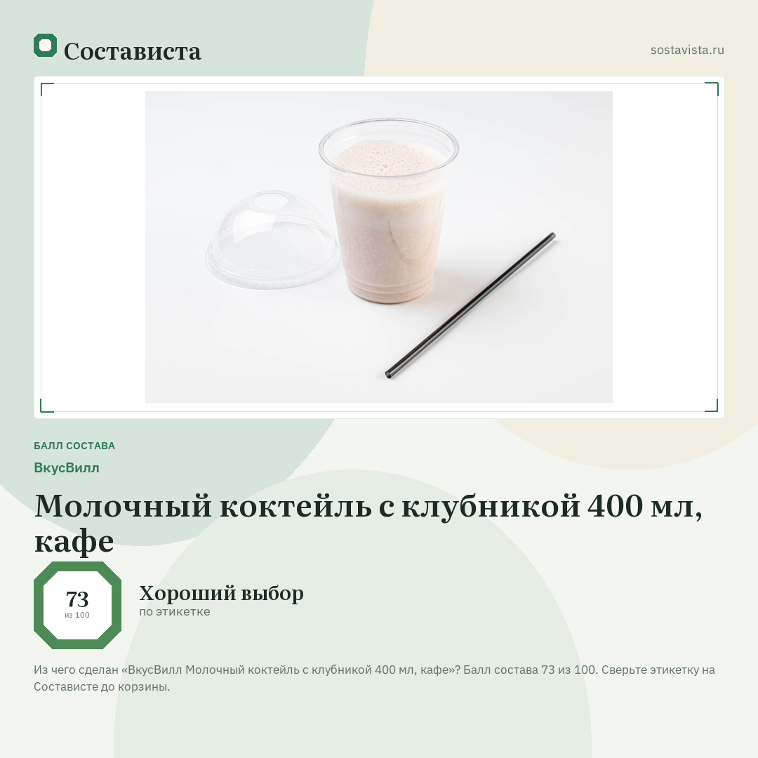 ВкусВилл Молочный коктейль с клубникой 400 мл, кафе: балл состава 73 из 100 — Состависта