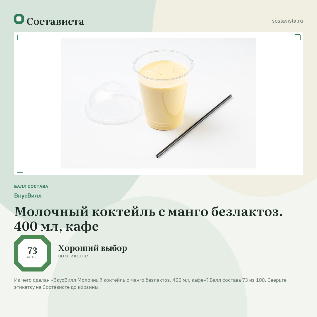 ВкусВилл Молочный коктейль с манго безлактоз. 400 мл, кафе: балл состава 73 из 100 — Состависта