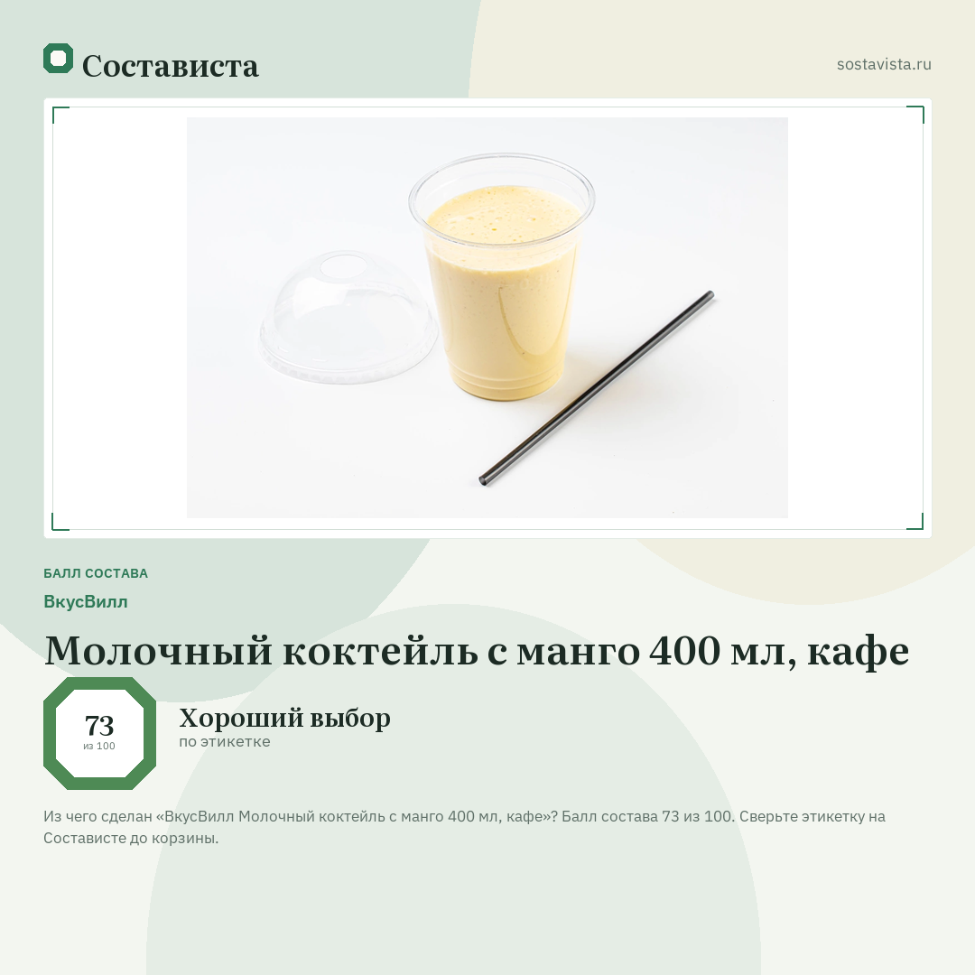 ВкусВилл Молочный коктейль с манго 400 мл, кафе: балл состава 73 из 100 — Состависта