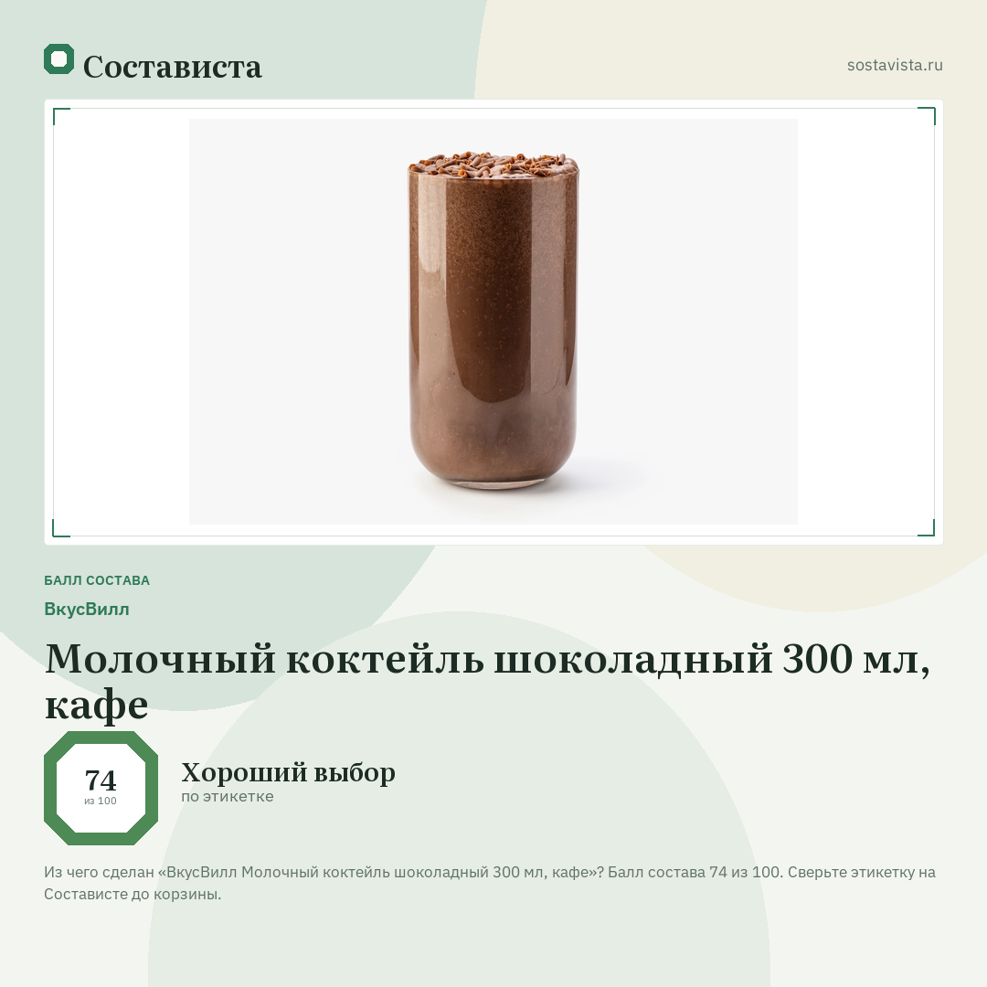 ВкусВилл Молочный коктейль шоколадный 300 мл, кафе: балл состава 74 из 100 — Состависта