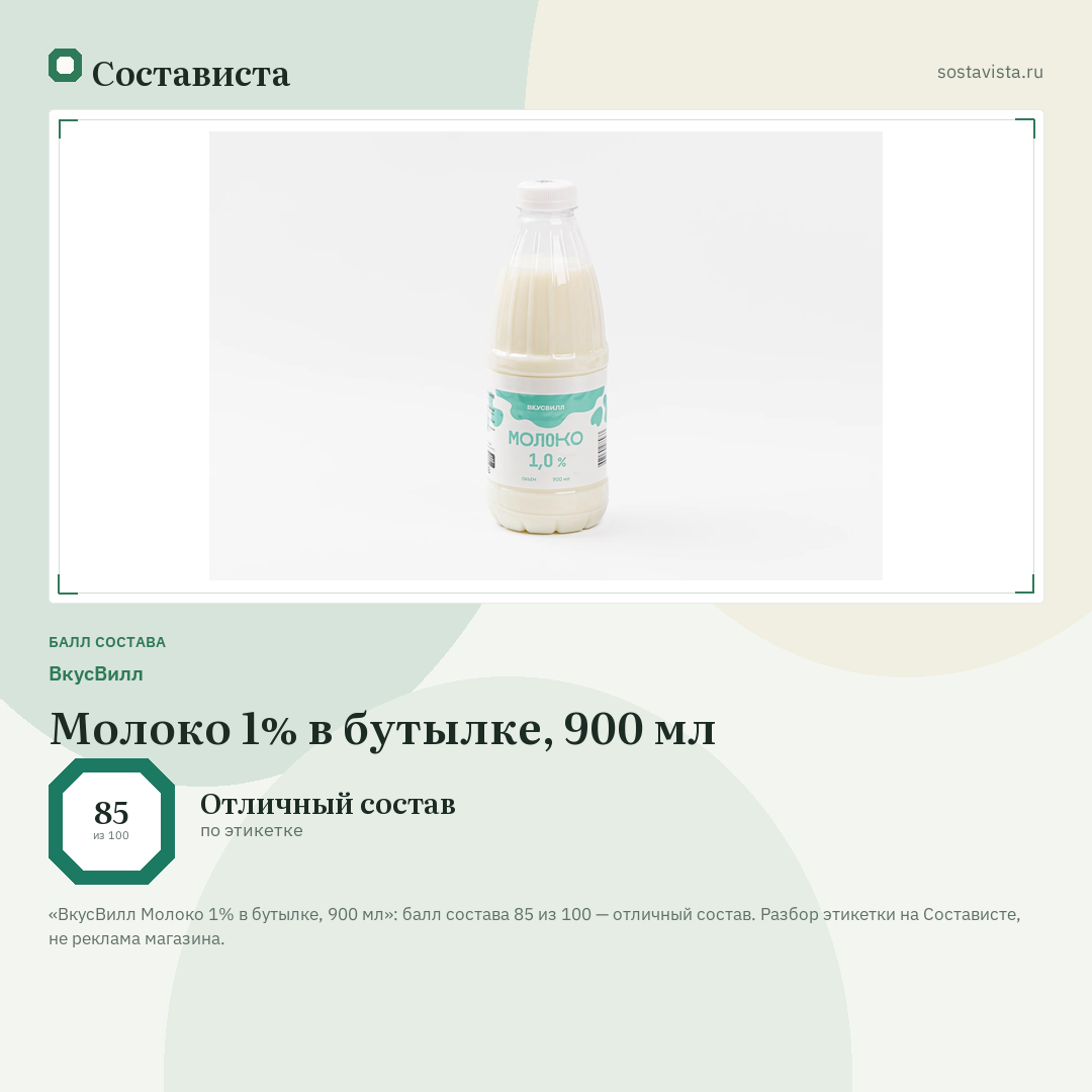 ВкусВилл Молоко 1% в бутылке, 900 мл: балл состава 85 из 100 — Состависта