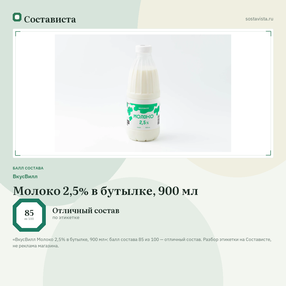 ВкусВилл Молоко 2,5% в бутылке, 900 мл: балл состава 85 из 100 — Состависта
