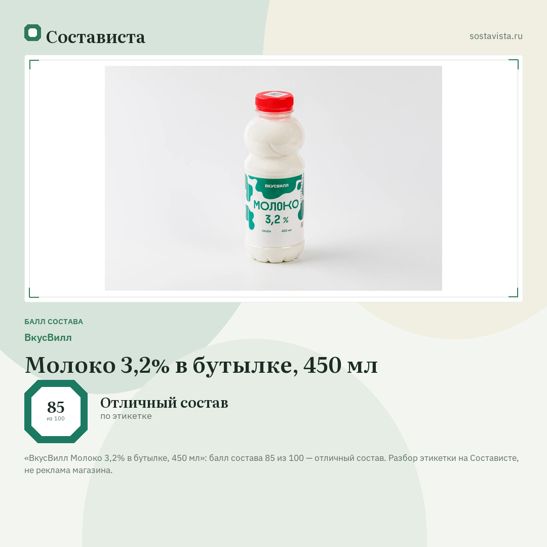 ВкусВилл Молоко 3,2% в бутылке, 450 мл: балл состава 85 из 100 — Состависта