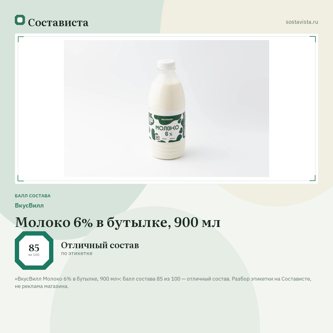 ВкусВилл Молоко 6% в бутылке, 900 мл: балл состава 85 из 100 — Состависта