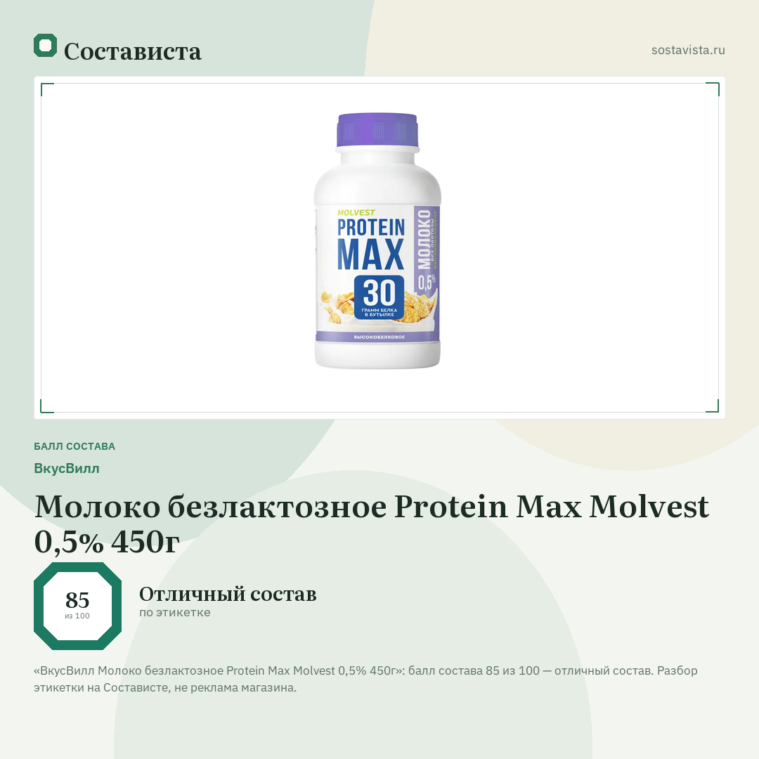 ВкусВилл Молоко безлактозное Protein Max Molvest 0,5% 450г: балл состава 85 из 100 — Состависта