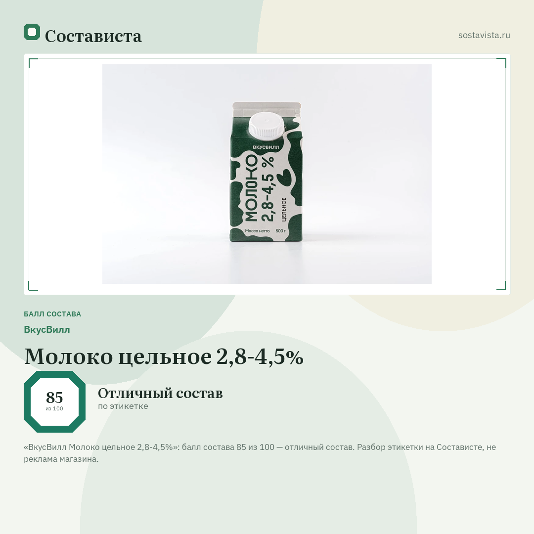 ВкусВилл Молоко цельное 2,8-4,5%: балл состава 85 из 100 — Состависта