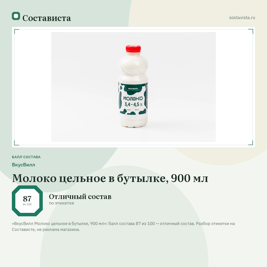 ВкусВилл Молоко цельное в бутылке, 900 мл: балл состава 87 из 100 — Состависта