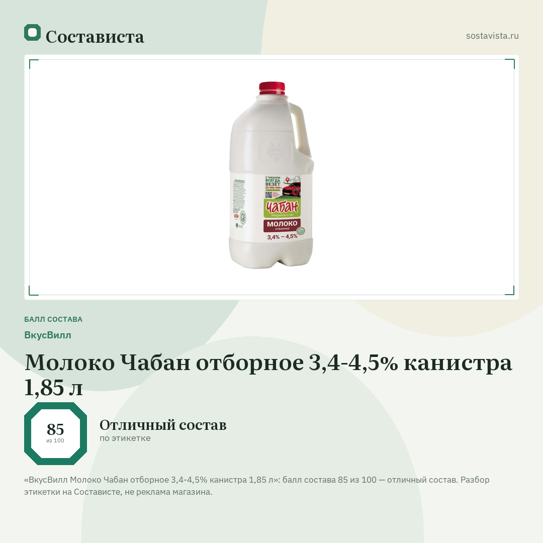ВкусВилл Молоко Чабан отборное 3,4-4,5% канистра 1,85 л: балл состава 85 из 100 — Состависта