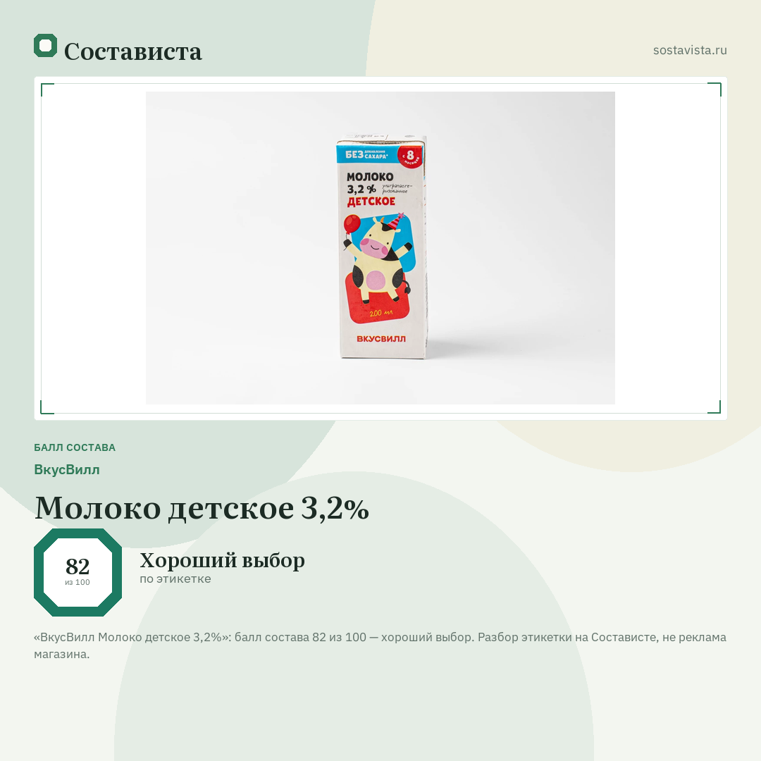 ВкусВилл Молоко детское 3,2%: балл состава 82 из 100 — Состависта