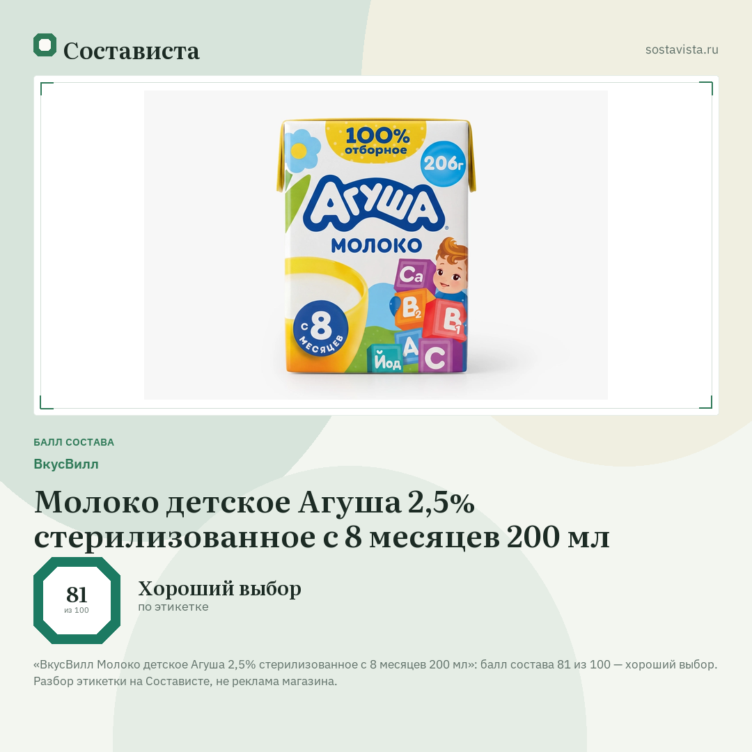 ВкусВилл Молоко детское Агуша 2,5% стерилизованное с 8 месяцев 200 мл: балл состава 81 из 100 — Состависта