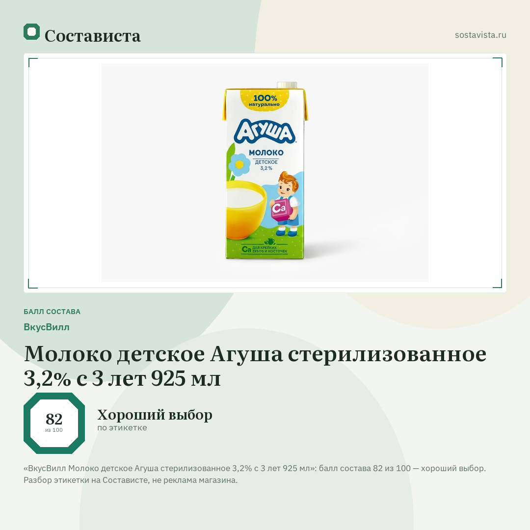 ВкусВилл Молоко детское Агуша стерилизованное 3,2% с 3 лет 925 мл: балл состава 82 из 100 — Состависта
