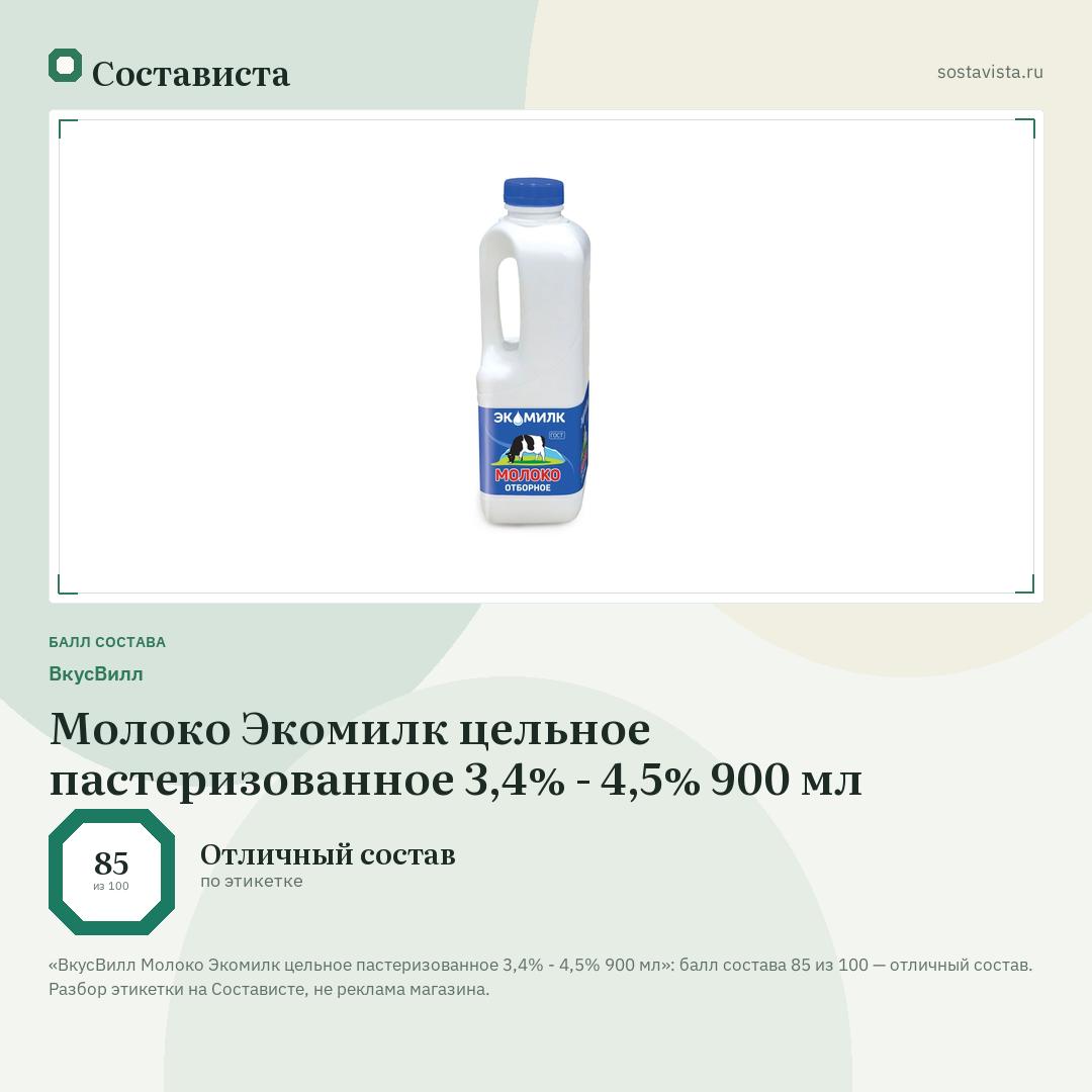 ВкусВилл Молоко Экомилк цельное пастеризованное 3,4% - 4,5% 900 мл: балл состава 85 из 100 — Состависта
