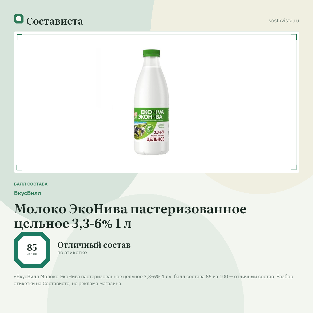 ВкусВилл Молоко ЭкоНива пастеризованное цельное 3,3-6% 1 л: балл состава 85 из 100 — Состависта