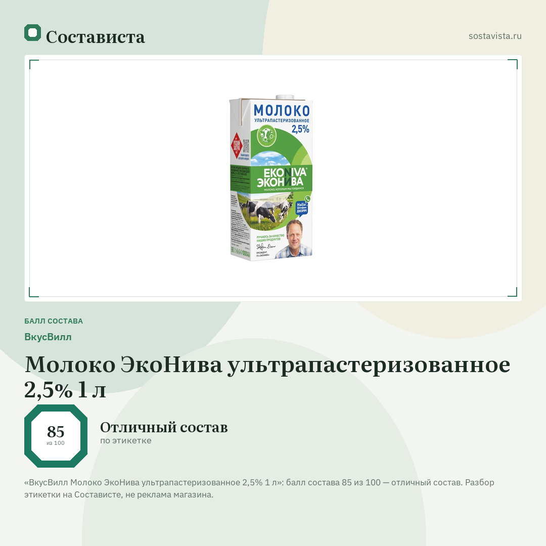 ВкусВилл Молоко ЭкоНива ультрапастеризованное 2,5% 1 л: балл состава 85 из 100 — Состависта