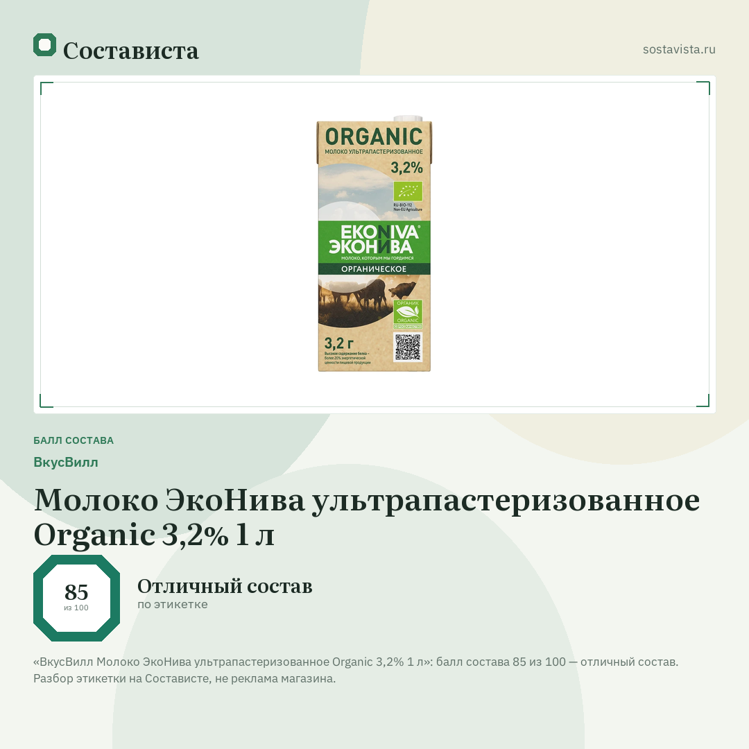 ВкусВилл Молоко ЭкоНива ультрапастеризованное Organic 3,2% 1 л: балл состава 85 из 100 — Состависта
