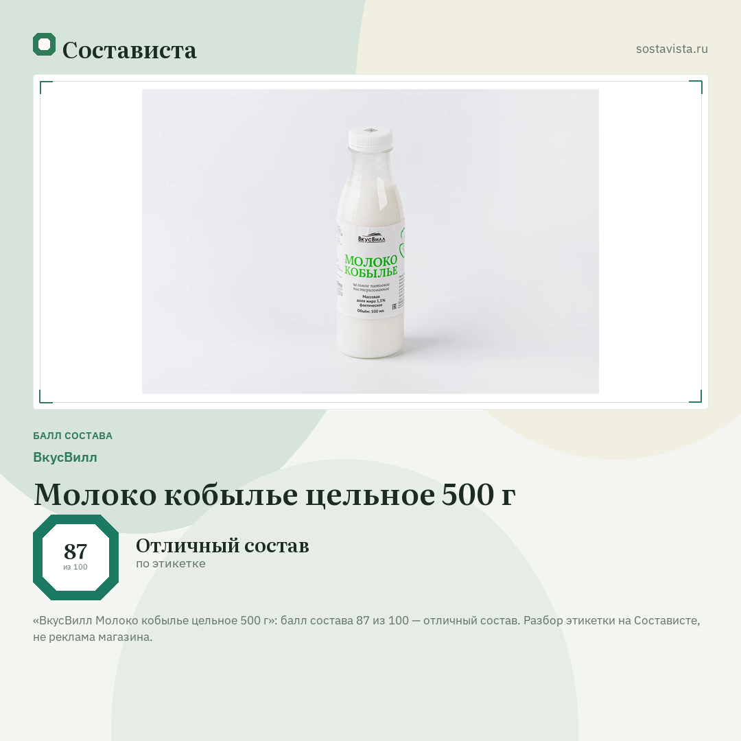 ВкусВилл Молоко кобылье цельное 500 г: балл состава 87 из 100 — Состависта