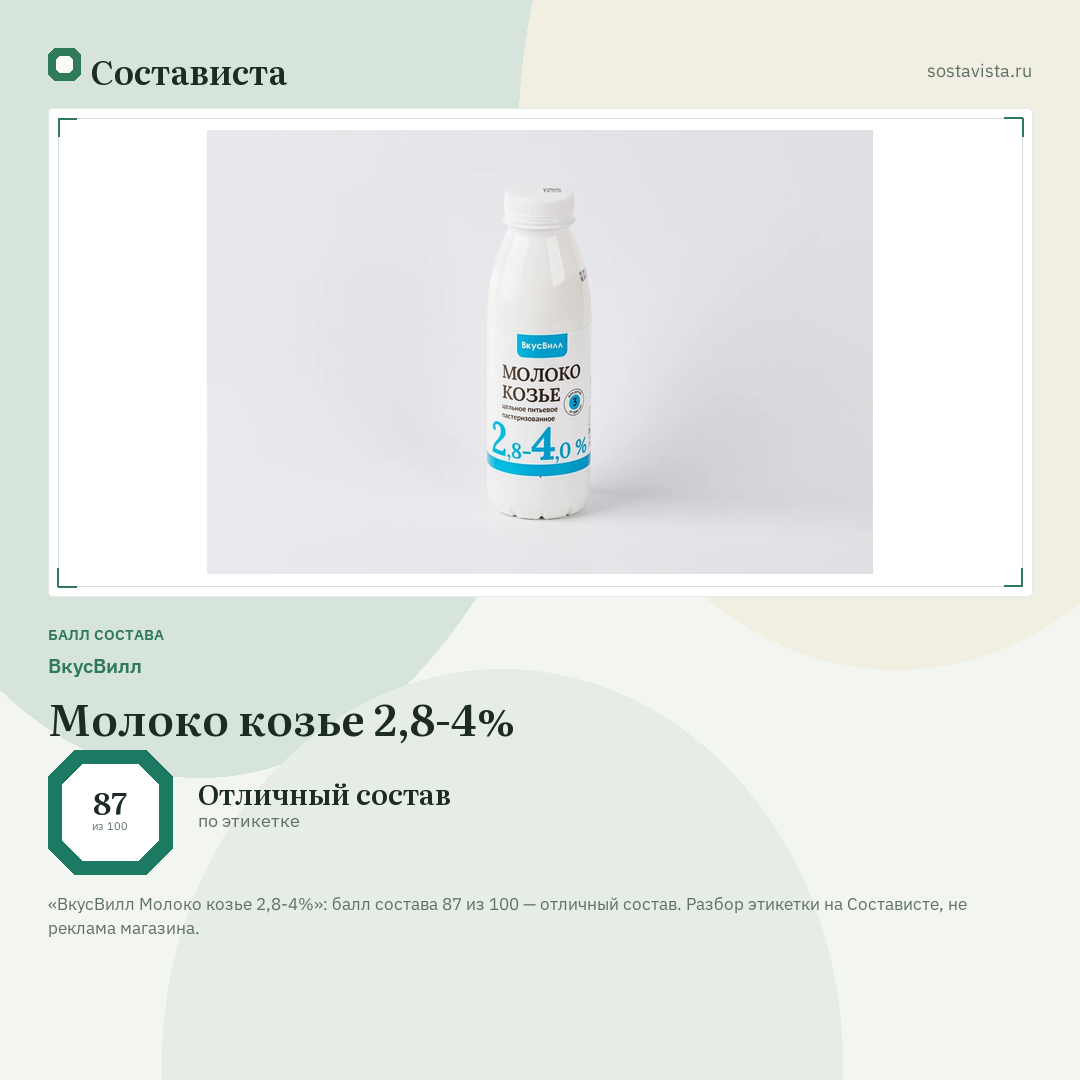 ВкусВилл Молоко козье 2,8-4%: балл состава 87 из 100 — Состависта