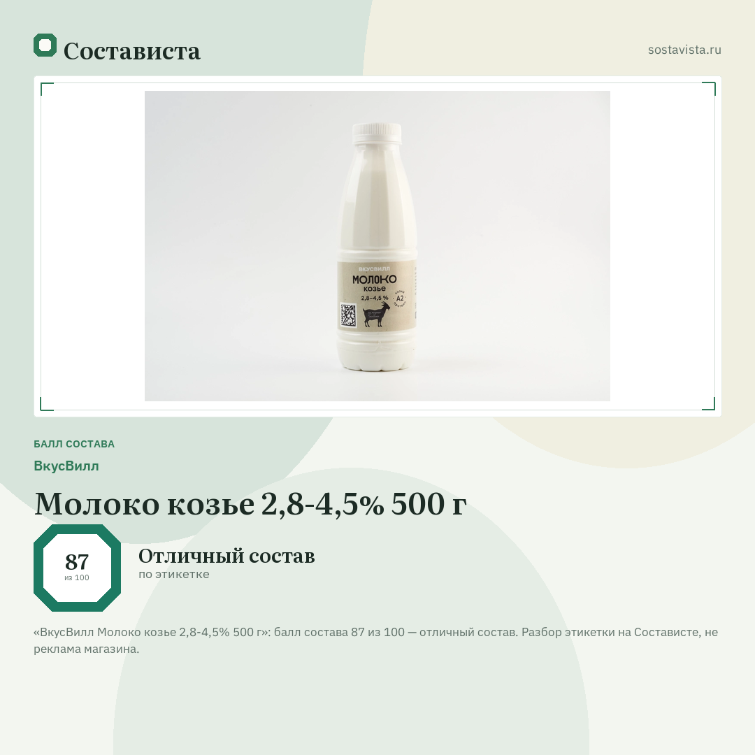 ВкусВилл Молоко козье 2,8-4,5% 500 г: балл состава 87 из 100 — Состависта