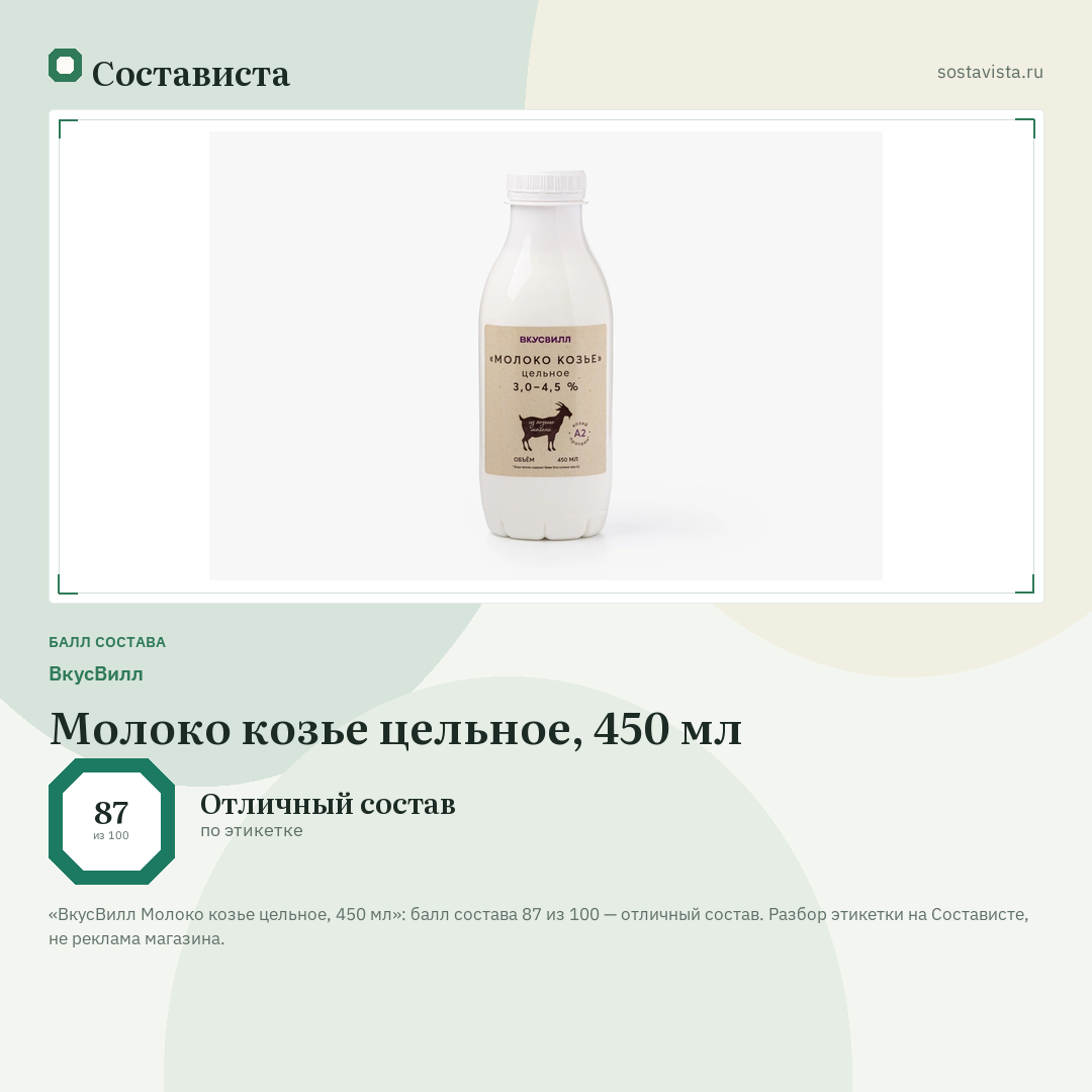 ВкусВилл Молоко козье цельное, 450 мл: балл состава 87 из 100 — Состависта