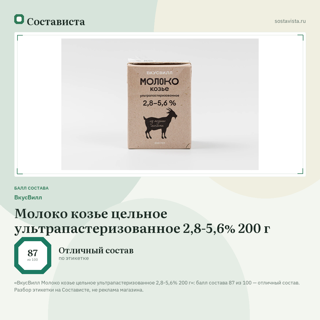 ВкусВилл Молоко козье цельное ультрапастеризованное 2,8-5,6% 200 г: балл состава 87 из 100 — Состависта