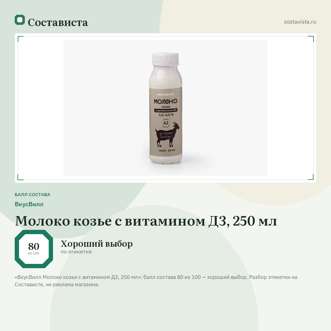 ВкусВилл Молоко козье с витамином Д3, 250 мл: балл состава 80 из 100 — Состависта