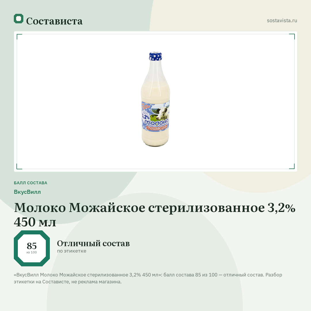 ВкусВилл Молоко Можайское стерилизованное 3,2% 450 мл: балл состава 85 из 100 — Состависта