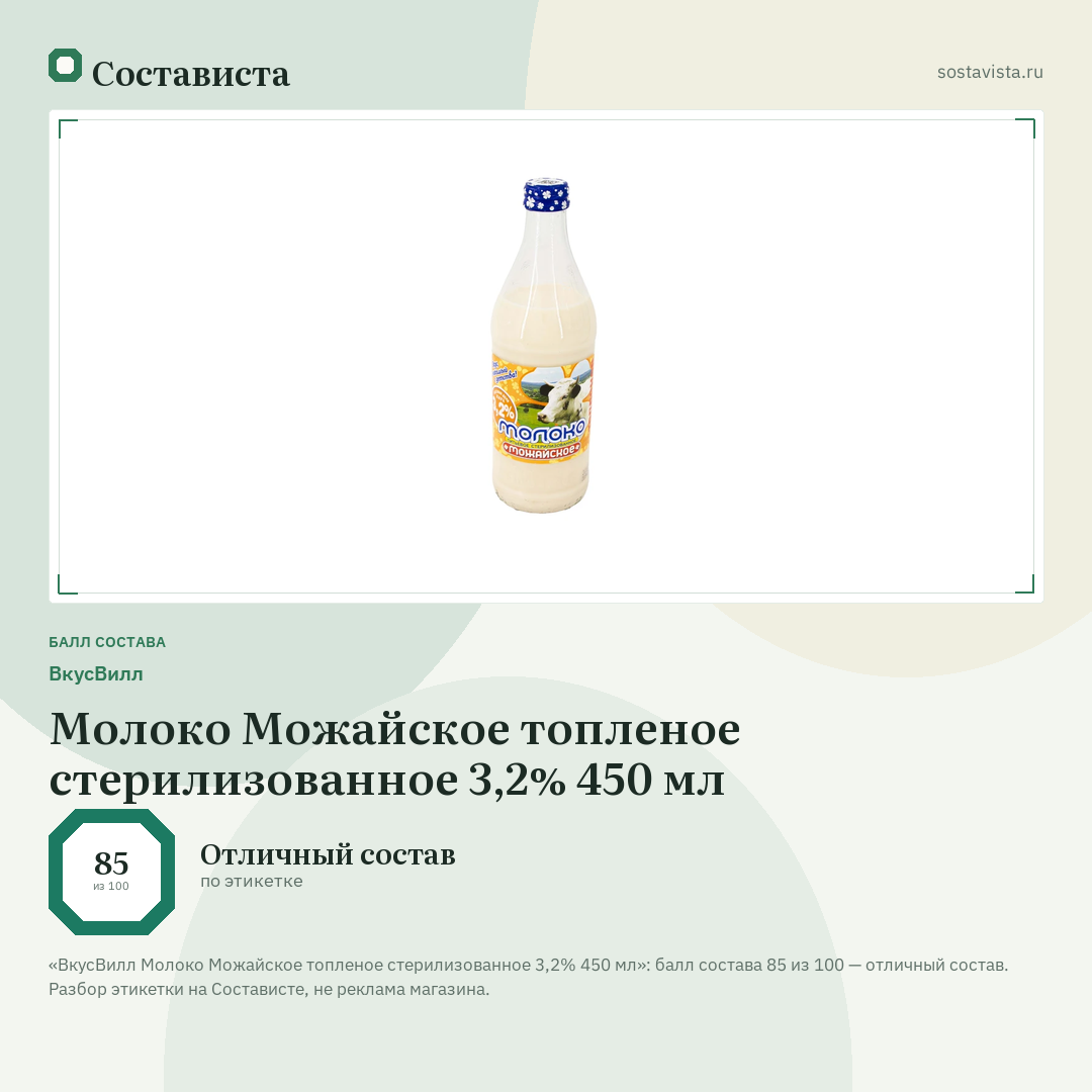 ВкусВилл Молоко Можайское топленое стерилизованное 3,2% 450 мл: балл состава 85 из 100 — Состависта
