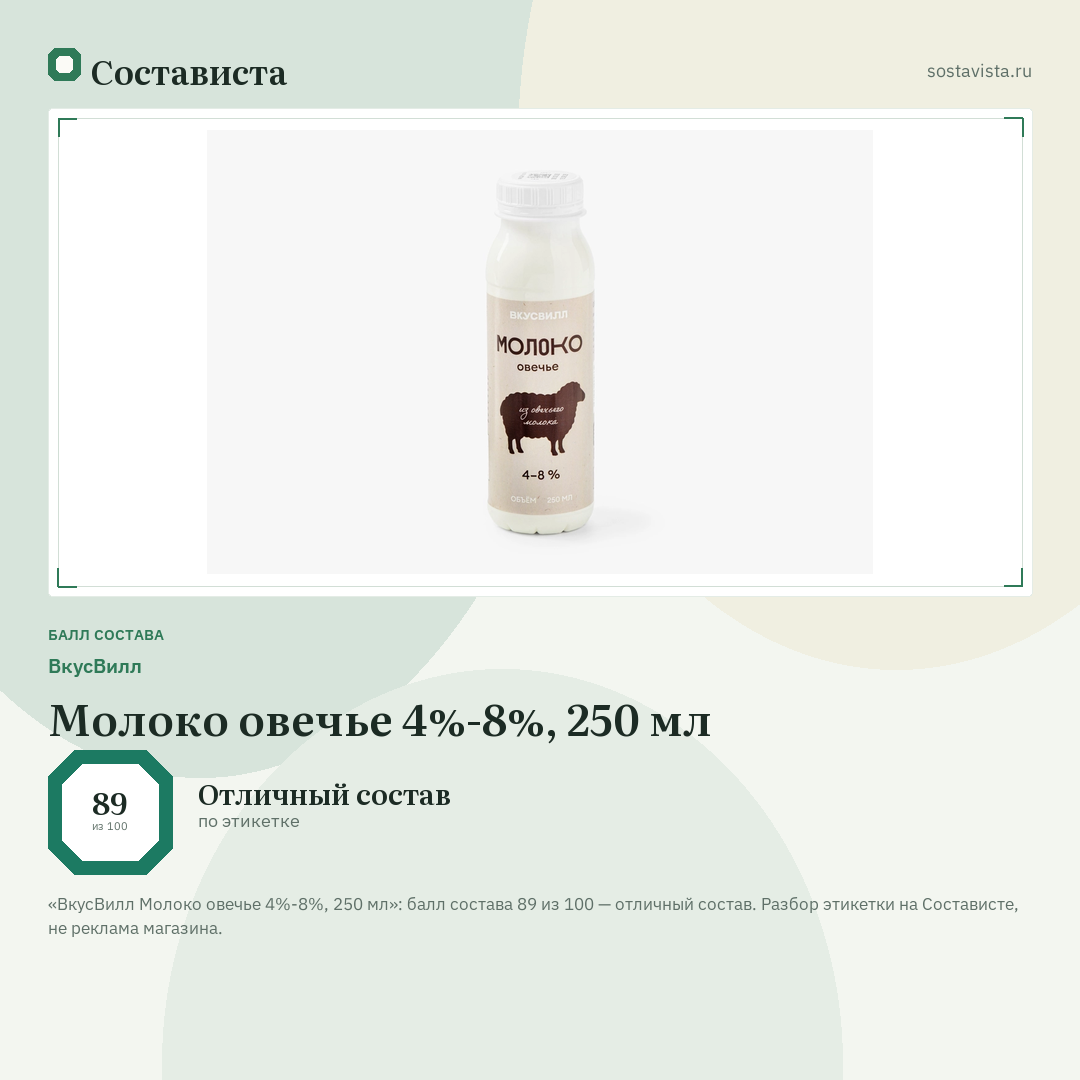 ВкусВилл Молоко овечье 4%-8%, 250 мл: балл состава 89 из 100 — Состависта