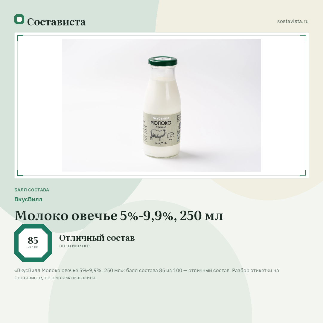 ВкусВилл Молоко овечье 5%-9,9%, 250 мл: балл состава 85 из 100 — Состависта