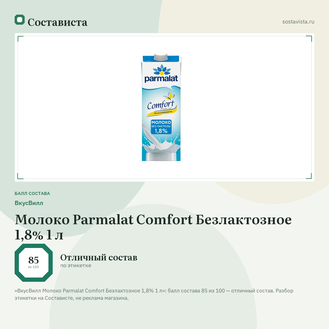 ВкусВилл Молоко Parmalat Comfort Безлактозное 1,8% 1 л: балл состава 85 из 100 — Состависта