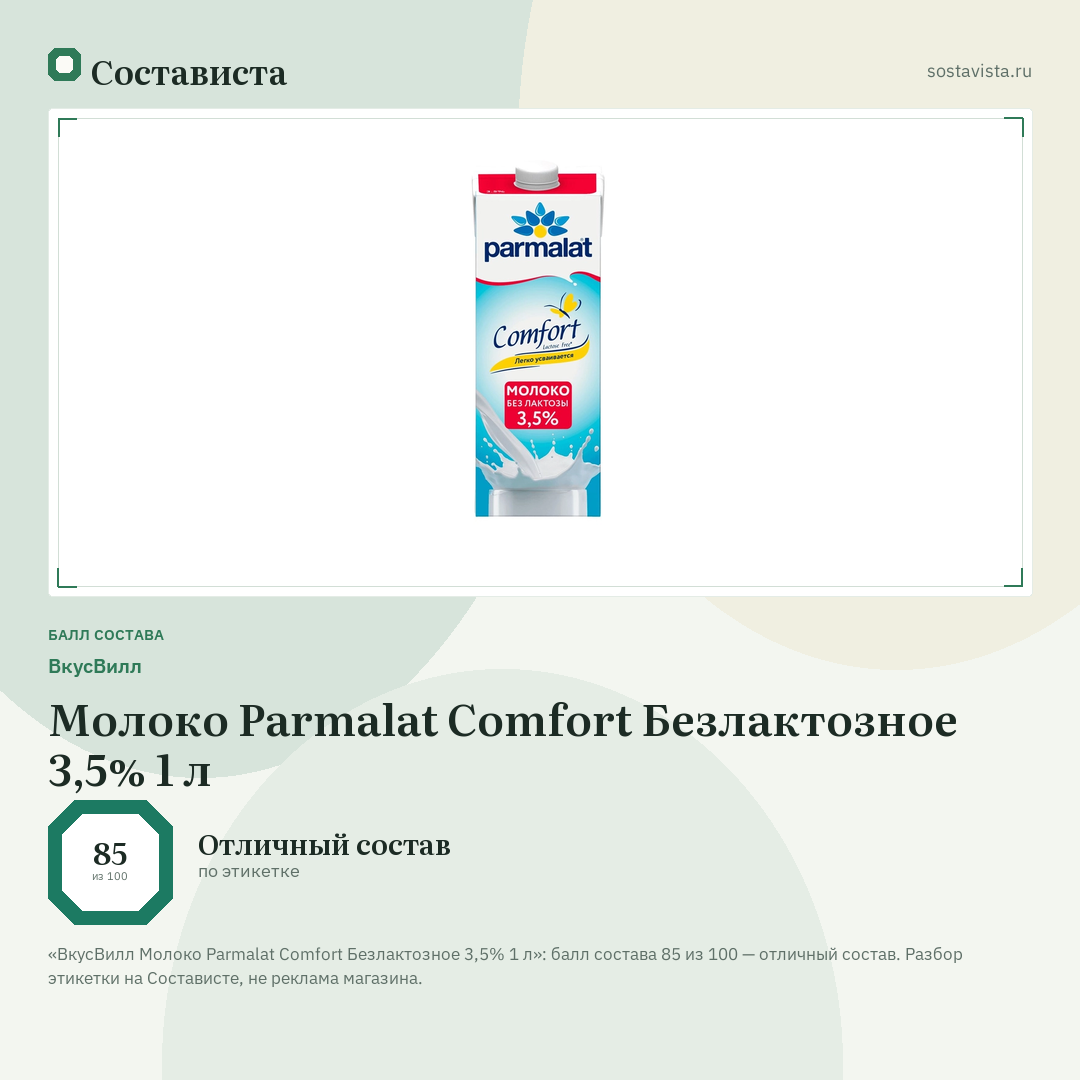 ВкусВилл Молоко Parmalat Comfort Безлактозное 3,5% 1 л: балл состава 85 из 100 — Состависта