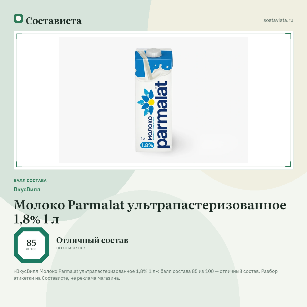 ВкусВилл Молоко Parmalat ультрапастеризованное 1,8% 1 л: балл состава 85 из 100 — Состависта