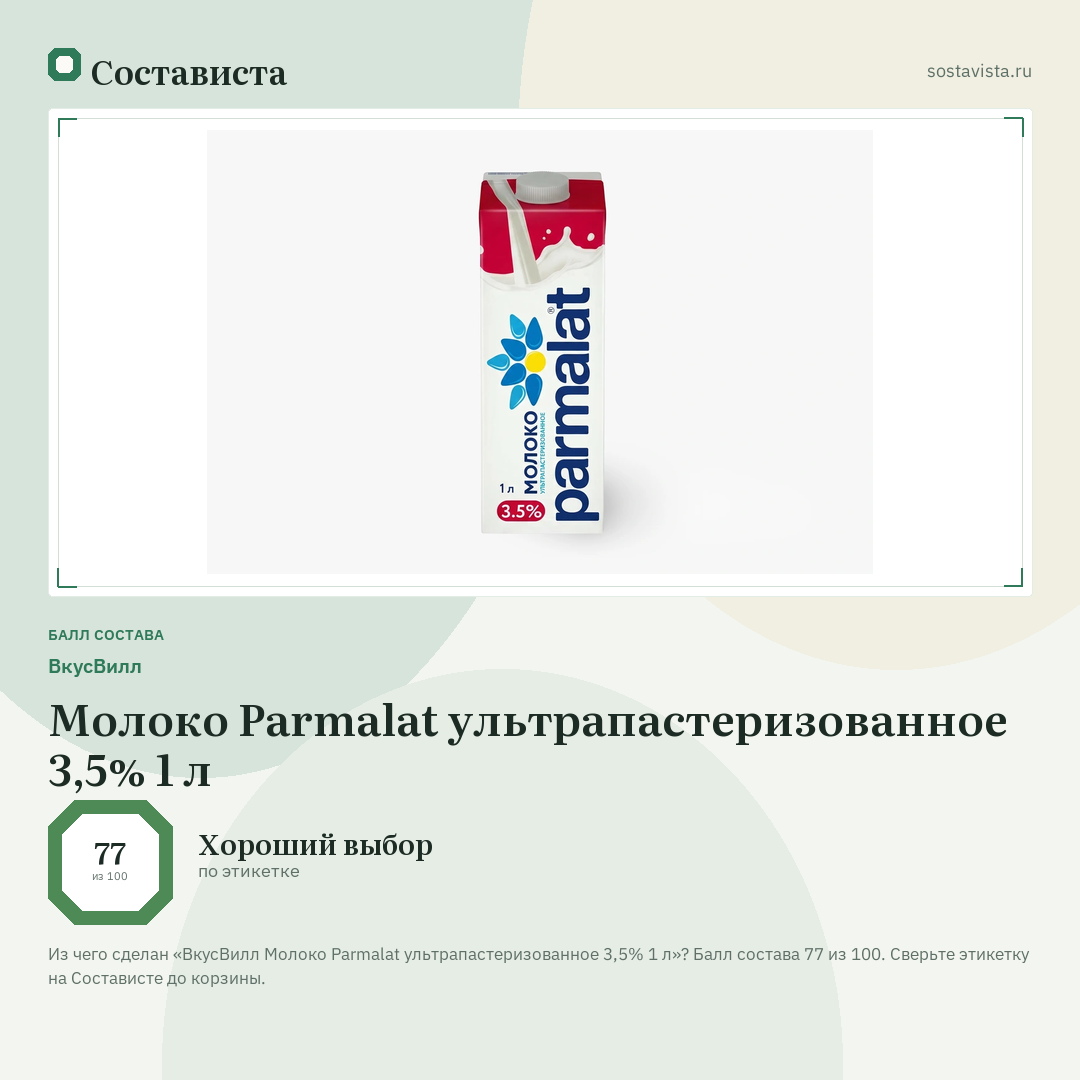 ВкусВилл Молоко Parmalat ультрапастеризованное 3,5% 1 л: балл состава 77 из 100 — Состависта