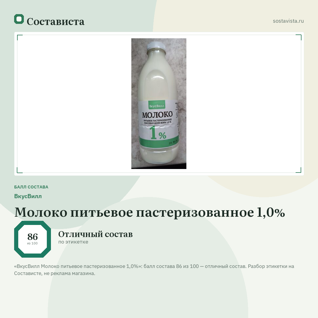 ВкусВилл Молоко питьевое пастеризованное 1,0%: балл состава 86 из 100 — Состависта