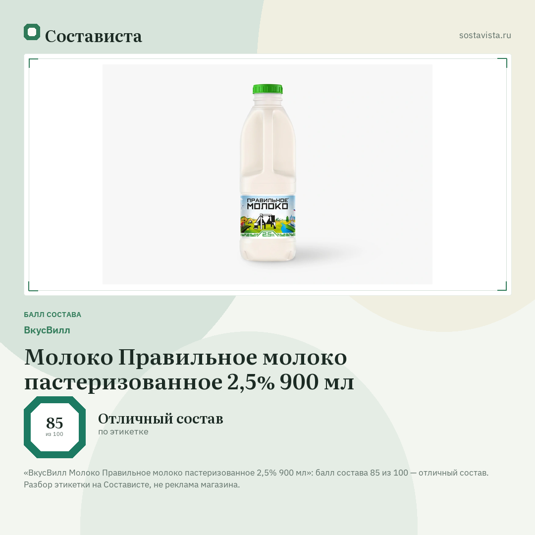 ВкусВилл Молоко Правильное молоко пастеризованное 2,5% 900 мл: балл состава 85 из 100 — Состависта