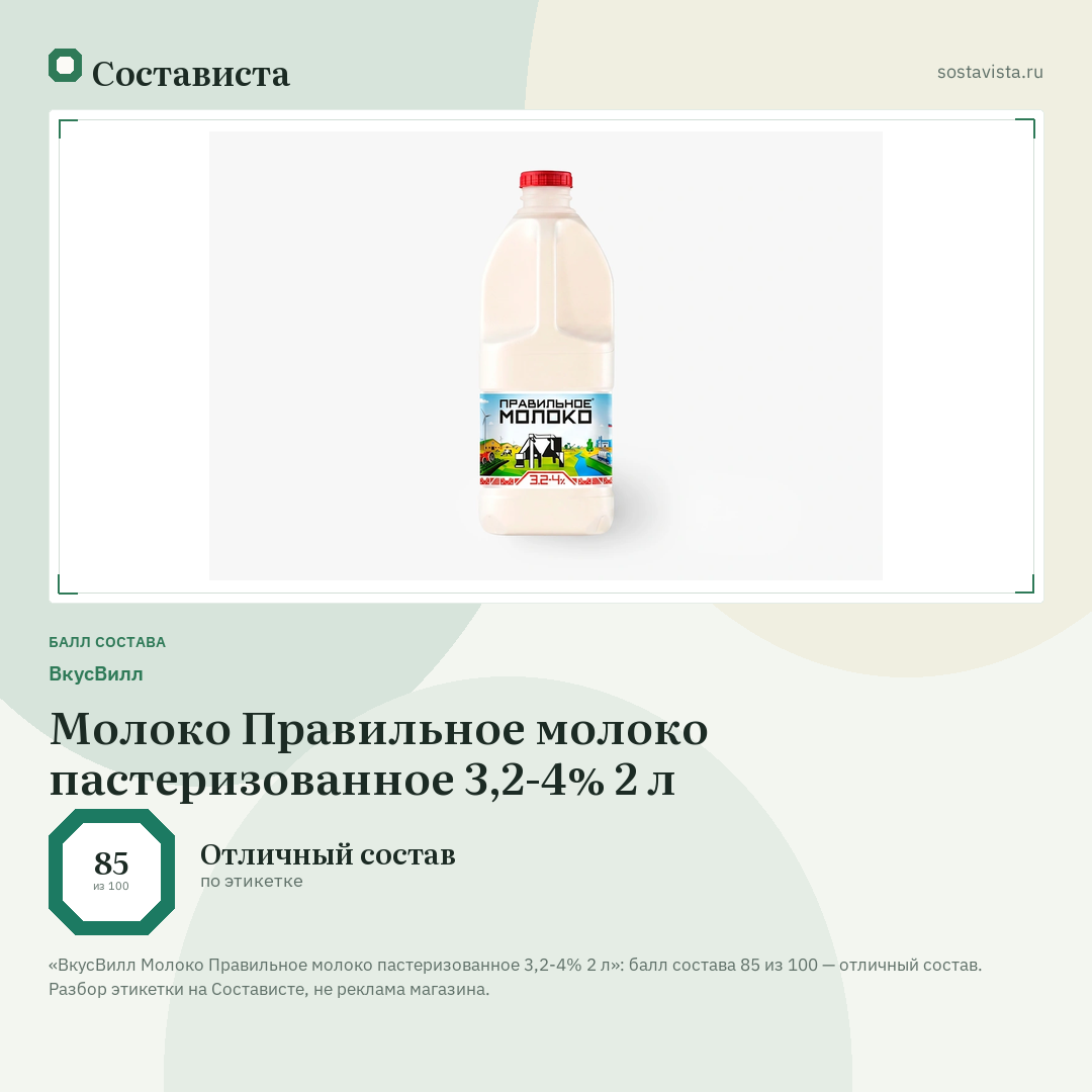 ВкусВилл Молоко Правильное молоко пастеризованное 3,2-4% 2 л: балл состава 85 из 100 — Состависта