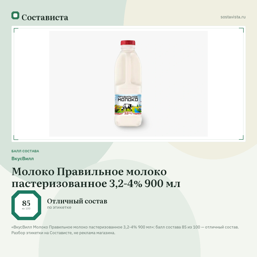 ВкусВилл Молоко Правильное молоко пастеризованное 3,2-4% 900 мл: балл состава 85 из 100 — Состависта