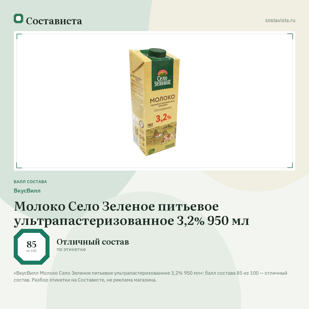 ВкусВилл Молоко Село Зеленое питьевое ультрапастеризованное 3,2% 950 мл: балл состава 85 из 100 — Состависта