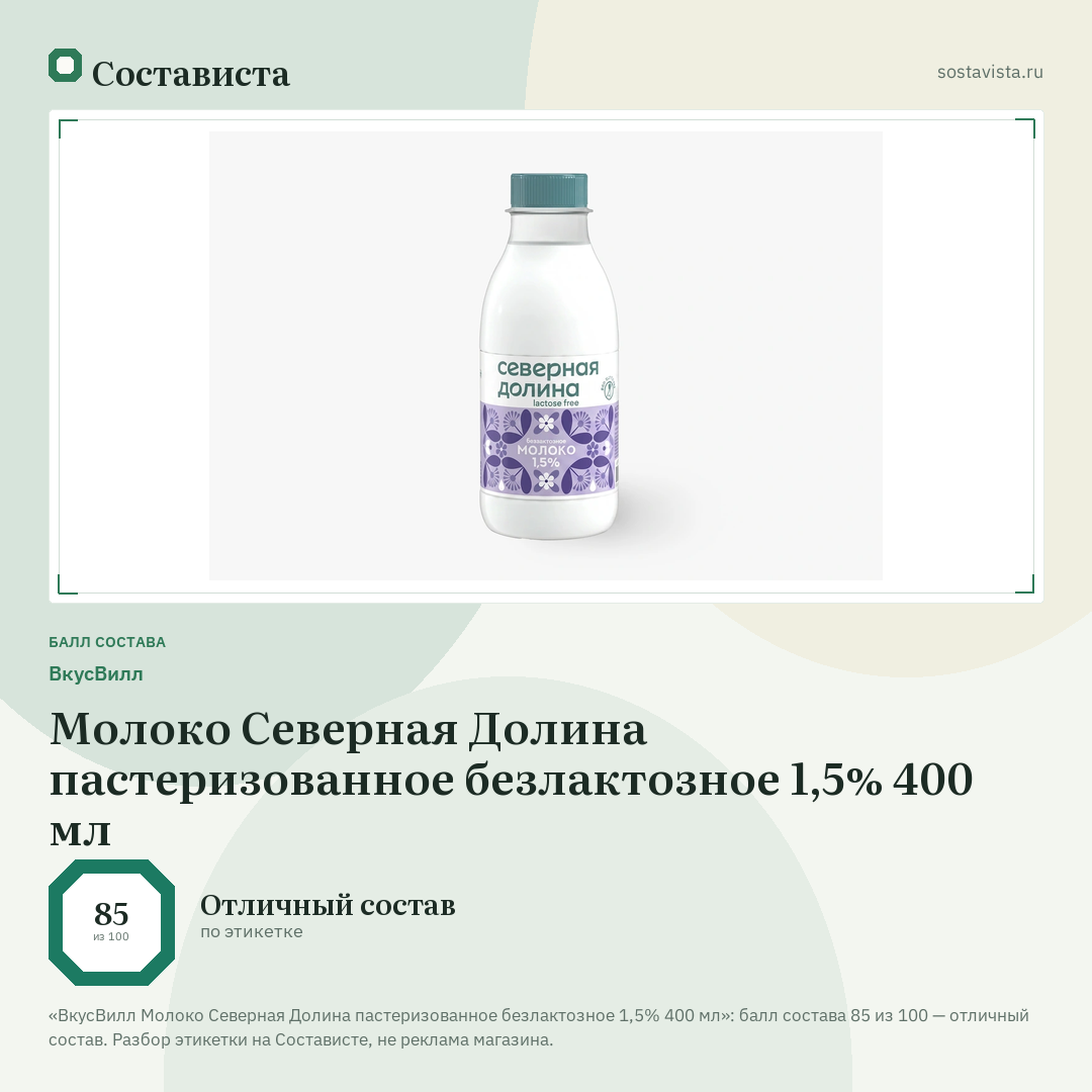 ВкусВилл Молоко Северная Долина пастеризованное безлактозное 1,5% 400 мл: балл состава 85 из 100 — Состависта