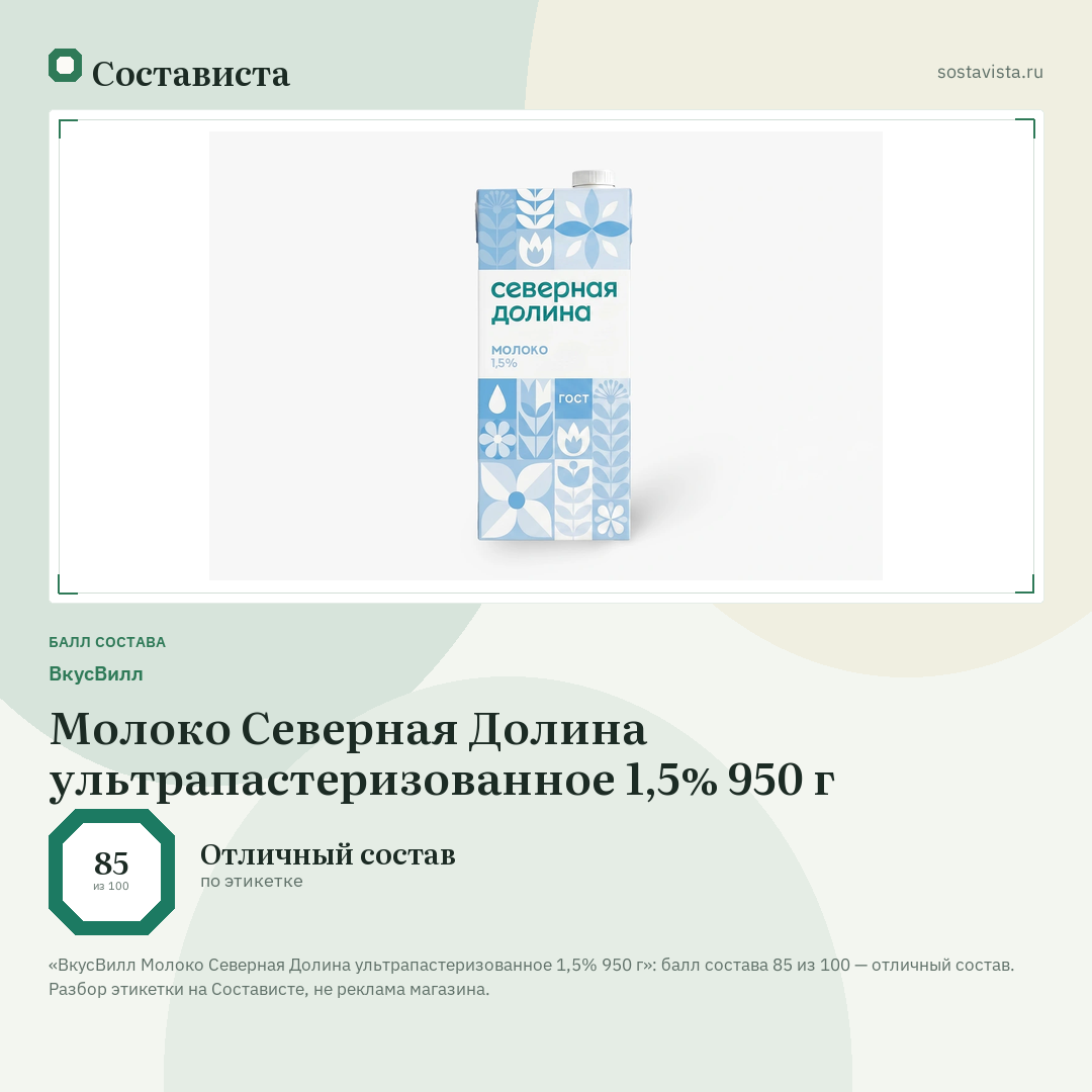 ВкусВилл Молоко Северная Долина ультрапастеризованное 1,5% 950 г: балл состава 85 из 100 — Состависта