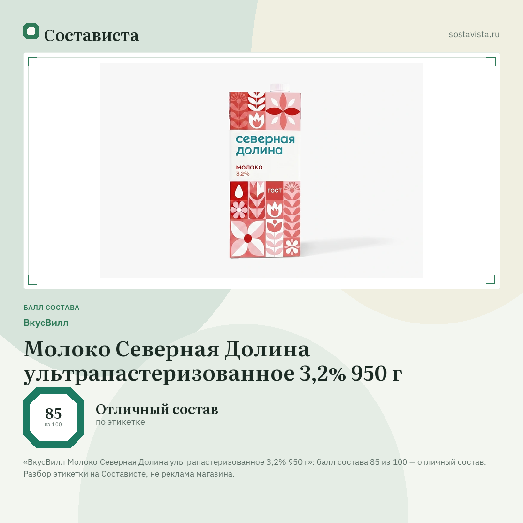 ВкусВилл Молоко Северная Долина ультрапастеризованное 3,2% 950 г: балл состава 85 из 100 — Состависта
