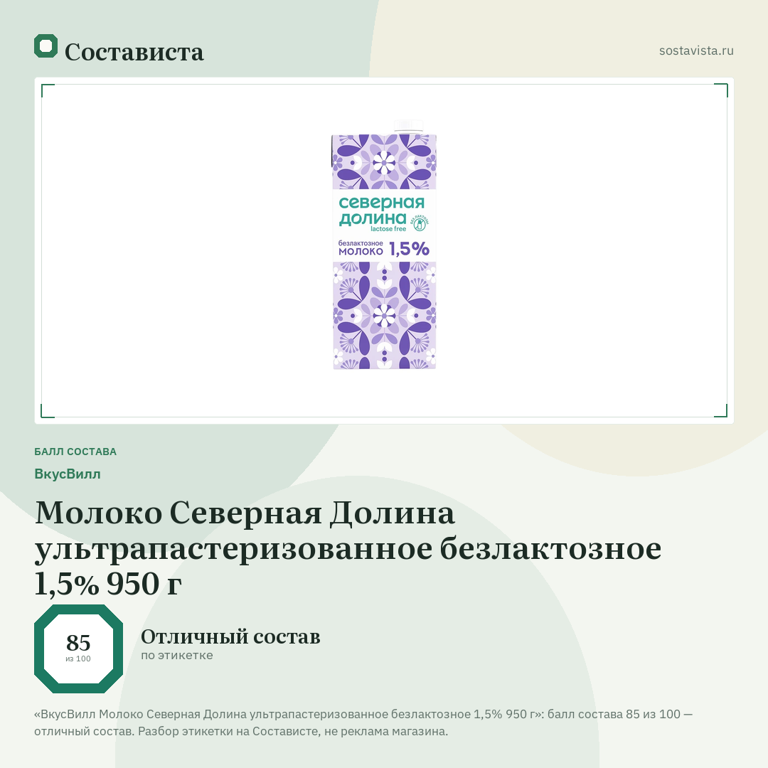 ВкусВилл Молоко Северная Долина ультрапастеризованное безлактозное 1,5% 950 г: балл состава 85 из 100 — Состависта