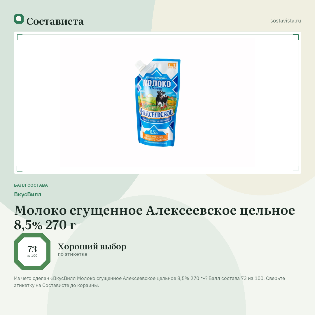 ВкусВилл Молоко сгущенное Алексеевское цельное 8,5% 270 г: балл состава 73 из 100 — Состависта