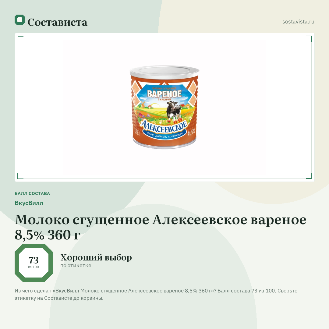 ВкусВилл Молоко сгущенное Алексеевское вареное 8,5% 360 г: балл состава 73 из 100 — Состависта