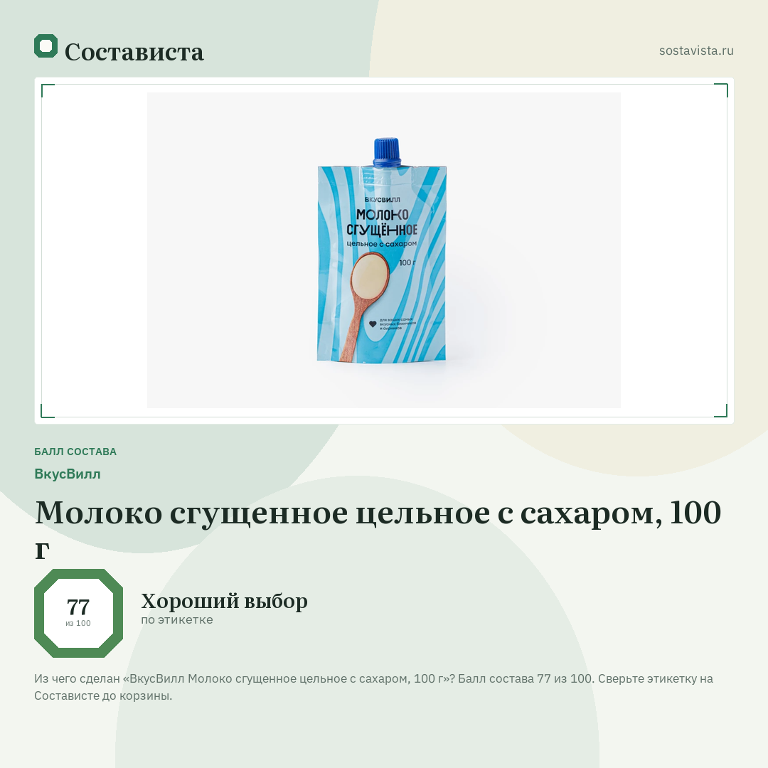 ВкусВилл Молоко сгущенное цельное с сахаром, 100 г: балл состава 77 из 100 — Состависта